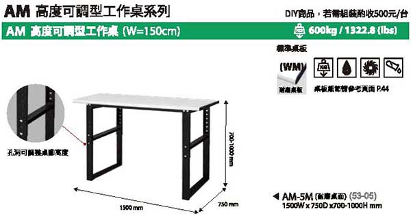 AM-5M 高度可調型工作桌1500mm寬 - 點擊圖像關閉