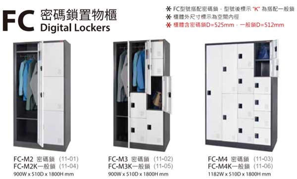 FC-M2 置物櫃衣櫃(密碼鎖或鑰匙鎖)