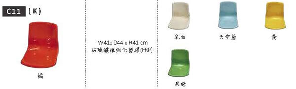 HZC11 椅子材質顏色