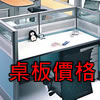 屏風專用桌板/櫃台板 (圖像) 屏風專用桌板/櫃台板