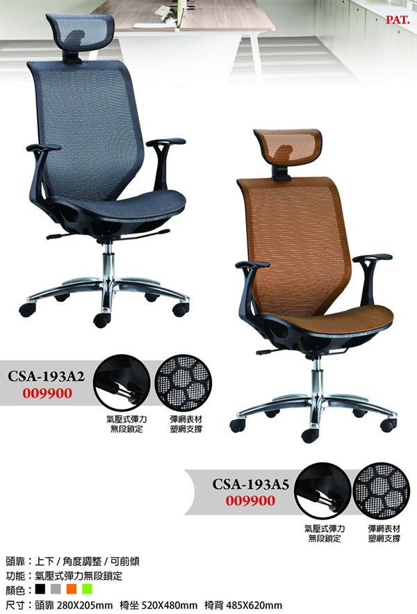 CSA-193A 透氣背網+彈性網座辦公椅