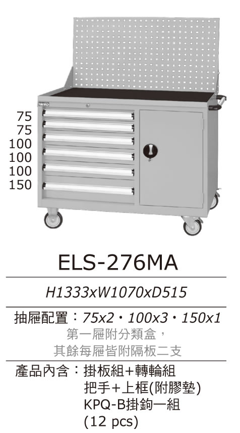 ELS-276MA 天鋼牌標準型工具車/ELS工位櫃+上架 - 點擊圖像關閉