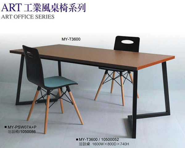 MY-T3600 工業風會議桌