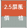 2.5屏風單片價格 (圖像) 2.5屏風單片價格