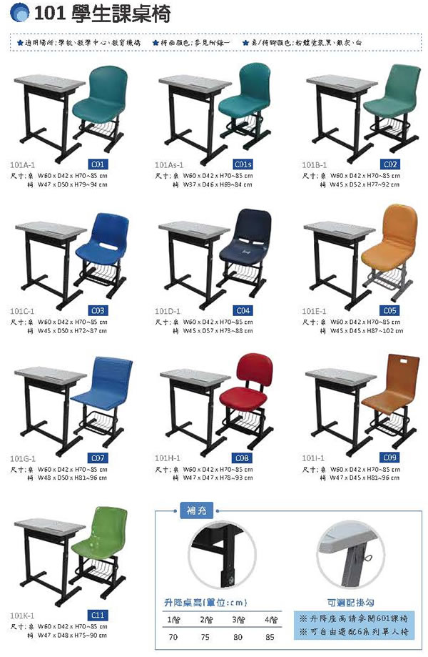 101 學生升降課桌椅(含桌椅)