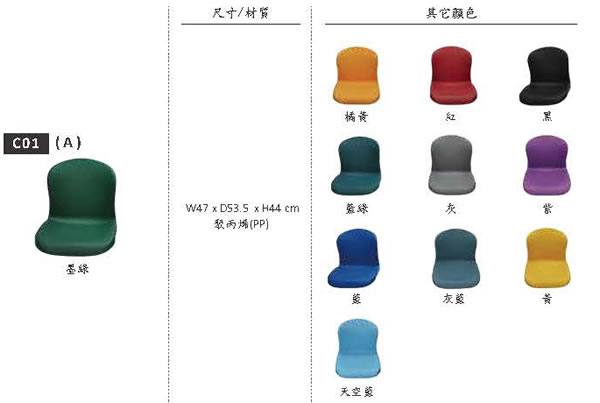 HZC01 椅子材質顏色