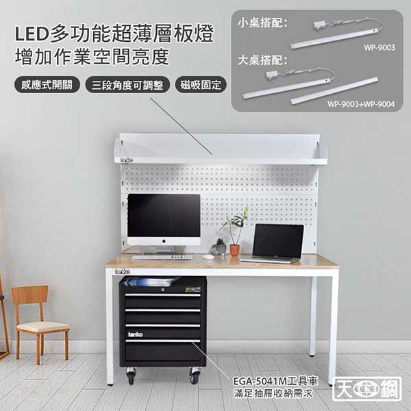 WE-58W5 天鋼多功能桌+棚板上架組+LED燈